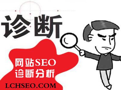 網(wǎng)站如何做SEO診斷？