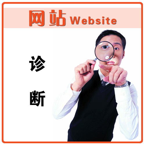 網(wǎng)站如何做SEO診斷？